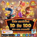 ฝาก1รับ10